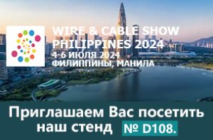 Приглашение на выставку Wire & Cable Show Philippines от Xinming Cable Machinery.