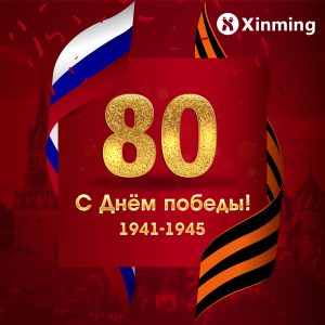 Компания Xinming поздравляет с Днём Победы