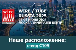 Приглашение на выставку Wire & Tube Russia 2025 в Москве от Xinming Cable Machinery.
