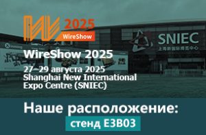 Приглашение на выставку WIRE SHOW 2025 в Шанхае от  Xinming Cable Machinery