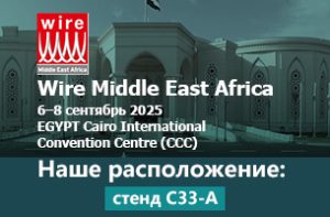 Приглашение на выставку Wire Middle East Africa 2025 в Египте от Xinming Cable Machinery