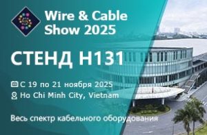 Приглашение на выставку Wire & Cable Show Vietnam 2025 от Xinming Cable Machinery